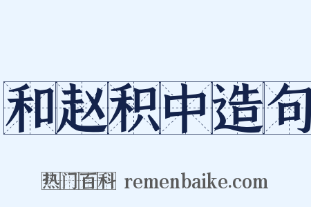 和赵积中造句是什么意思的图片